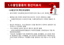수출입물품의 원산지 표시 및 원산지제도-8