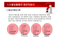 수출입물품의 원산지 표시 및 원산지제도-9