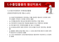 수출입물품의 원산지 표시 및 원산지제도-10