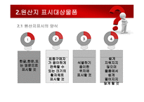 수출입물품의 원산지 표시 및 원산지제도-12