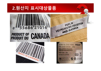 수출입물품의 원산지 표시 및 원산지제도-16