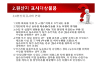 수출입물품의 원산지 표시 및 원산지제도-19