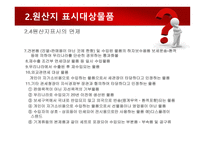수출입물품의 원산지 표시 및 원산지제도-20