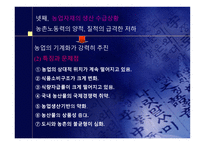 WTO체제하에서의 우리나라의 농업의 현실과 방향-9