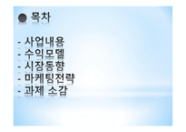 패션의류 마케팅 사업 창업사업계획서-2