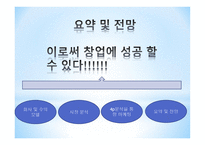패션의류 마케팅 사업 창업사업계획서-13