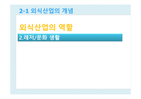 외식산업의 의의1-12