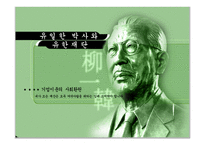 훌륭한 국내의 CEO사례 유한양행 설립자 유일한-2
