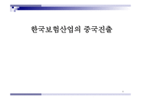 한국 보험산업의 중국 진출-1