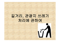 길거리 관광지 쓰레기 처리-1