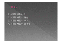 4대강 사업한 눈에 보기-2