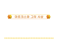 마르크 스와그의 사상-1
