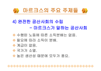 마르크 스와그의 사상-14