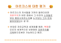 마르크 스와그의 사상-17