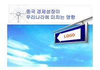 중국 경제성장이 우리나라에 미치는 영향-1