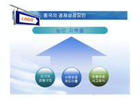 중국 경제성장이 우리나라에 미치는 영향-10