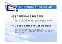 중국 경제성장이 우리나라에 미치는 영향-14