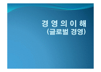 글로벌 경영의 이해-1