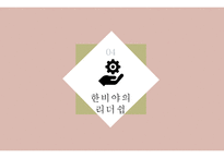 한비야 리더십 레포트-12