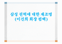 삼성권력의 재조명-1