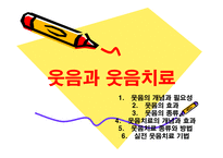 웃음과 웃음치료-1