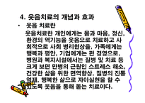 웃음과 웃음치료-5