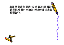웃음과 웃음치료-7