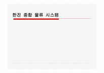 한진 종합물류시스템 물류관리론-1