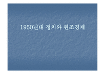 1950년대 정치와 원조경제-1