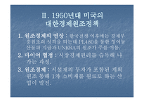 1950년대 정치와 원조경제-5