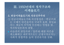 1950년대 정치와 원조경제-14