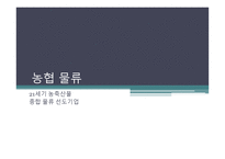 농협물류 레포트-1