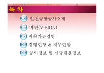 인천 국제공항공사-2