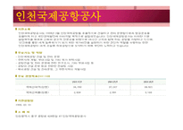 인천 국제공항공사-3
