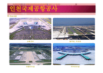 인천 국제공항공사-7