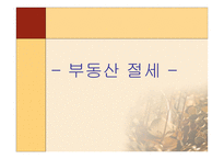 부동산 조세론 부동산 절세-1