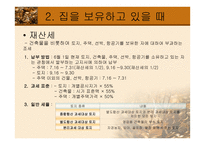 부동산 조세론 부동산 절세-7