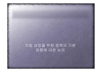 지방성장을 위한 정책의 기본방향-1