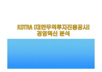 코트라 KOTRA대한 무역투자진흥공사 경영혁신 분석-1