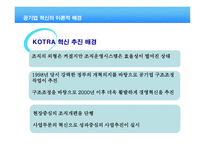코트라 KOTRA대한 무역투자진흥공사 경영혁신 분석-5