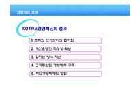 코트라 KOTRA대한 무역투자진흥공사 경영혁신 분석-9