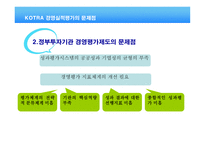 코트라 KOTRA대한 무역투자진흥공사 경영혁신 분석-11