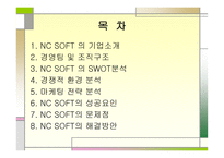 NCSOFT 기업분석 레포트-2