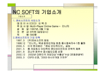 NCSOFT 기업분석 레포트-3