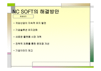 NCSOFT 기업분석 레포트-16