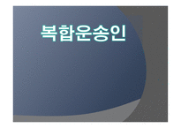 복합운송인 개론-1