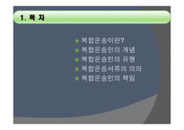 복합운송인 개론-2