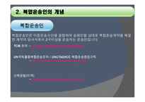 복합운송인 개론-4