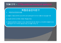복합운송인 개론-5