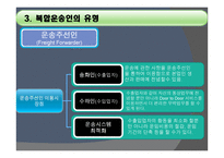 복합운송인 개론-9